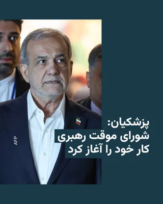 @RadioFarda‌|‌راديو فردا: مسعود پزشکیان، رئیس جمهور ایران، با انتشار یک پیام ویدئویی گفت کشته شدن علی خامنه‌ای، رهبر جمهوری اسلامی، در حملات آمریکا و اسرائیل «فاجعه‌ای بزرگ» بود و خبر داد که شورای موقت رهبری کار خود را از امرو