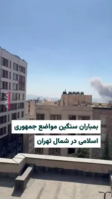@ایران وایر: حساب کاربری وحید آنلاین، روز یکشنبه ۱۰ اسفند ۱۴۰۴ ویدیوهایی را از حملات سنگین هوایی به مناطقی در شمال تهران منتشر کرده است. فردی که این ویدیو را گرفته می‌گوید احتمالا وزارت اطلاعات در سه راه ضرابخانه 