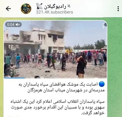 @𝐍𝐢𝐨𝐡 𝐁𝐞𝐫𝐠 🇮🇷 ✡︎: 🔴 BREAKING:

The regime in Iran has now confessed that the IRGC mistakenly bombed an Iranian school yesterday, killing many children.

To all the legacy media and pro regime influencers who peddled y