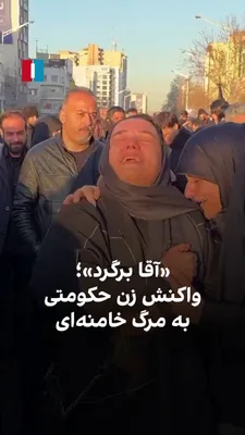 @ايران اينترنشنال: ویدیوی منتشرشده در رسانه‌های حکومتی نشان می‌دهد زنی حامی حکومت با زاری برای کشته شدن علی خامنه‌ای می‌گوید: «آقا برگرد.»