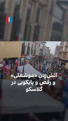 @ايران اينترنشنال: Based on images received by Iran International, Iranians residing in Glasgow danced and celebrated on Sunday, March 1, for the death of Ali Khamenei and symbolically set fire to a mouse doll.