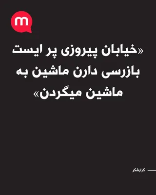 @اتاق خبر منوتو: گزارشگرمنوتو: «خیابان پیروزی پر ایست بازرسی دارن ماشین به ماشین میگردن سر کوکاکولا جلوی پایگاه نیروی هوایی سر میدان شهدا پر بسیجی با اسلحه تبر بار باندای بزرگه»
