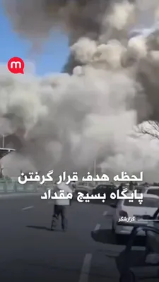 @اتاق خبر منوتو: لحظه هدف قرار گرفتن پایگاه بسیج مقداد، واقع در خیابان آزادی تهران