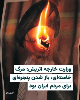 @ایران وایر: «وزارت امور خارجه» دولت اتریش، با انتشار بیانیه‌ای رسمی، مرگ «علی خامنه‌ای» رهبر جمهوری اسلامی را «گشوده شدن پنجره‌ای برای مردم ایران» دانست.

در این بیانیه که به امضای «بیاته ماینل رایزینگر» وزیر امو