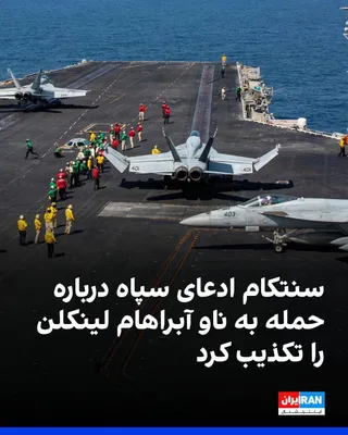 @ايران اينترنشنال: سنتکام، ستاد فرماندهی مرکزی آمریکا، در بیانیه‌ای اعلام کرد ادعای سپاه پاسداران درباره هدف قرار دادن ناو «آبراهام لینکلن» با موشک‌های بالستیک صحت ندارد. در این بیانیه آمده است که ناو لینکلن هدف قرار نگ