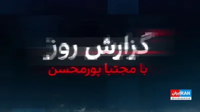 @ايران اينترنشنال: One day after the killing of Ali Khamenei, new details have emerged from the US and Israeli attack on his office, revealing that the leaders of these two countries, aware of Khamenei's secret meeting 