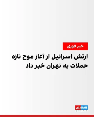@ايران اينترنشنال: ارتش اسرائیل اعلام کرد موج تازه‌ای از حملات هوایی را در قلب تهران آغاز کرده است. در بیانیه آمده است که نیروی هوایی این کشور موج دیگری از حملات را در مرکز تهران آغاز کرده و عملیات همچنان ادامه دارد. ار