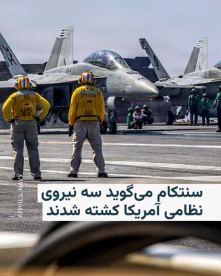 @RadioFarda‌|‌راديو فردا: فرماندهی مرکزی ایالات متحده، سنتکام، اعلام کرد از زمان آغاز عملیات «خشم حماسی» آمریکا علیه ایران در روز شنبه تا ساعت ۹:۳۰ صبح به وقت ساحل شرقی (۱۸ به وقت ایران) در روز یکشنبه، سه نیروی نظامی آمریکایی 