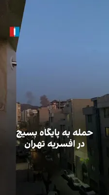 @ايران اينترنشنال: ویدیو‌های رسیده به ایران اینترنشنال حمله به پایگاه‌های بسیج‌ در منطقه افسریه تهران در غروب یکشنبه ۱۰ اسفند  را نشان می‌دهد.
