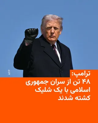 @RadioFarda‌|‌راديو فردا: Donald Trump, President of the United States, said on Sunday that 48 leaders of the Islamic Republic were killed during the joint U.S. and Israeli attacks on Iran.

In an interview with Fox News, he s