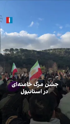 @ايران اينترنشنال: بر اساس ویدیوی رسیده به ایران‌اینترنشنال، گروهی از ایرانیان مقیم ترکیه در استانبول روز یکشنبه ۱۰ اسفند برای مرگ علی خامنه‌ای رقص و پایکوبی کردند و شعار «این آخرین نبرده ، پهلوی برمیگرده» سر دادند.