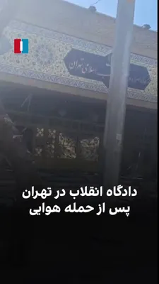 @ايران اينترنشنال: ویدیوی رسیده به ایران‌اینترنشنال، تصویری کوتاه از تخریب ساختمان دادگاه انقلاب تهران را پس از حملات هوایی نشان می‌دهد.