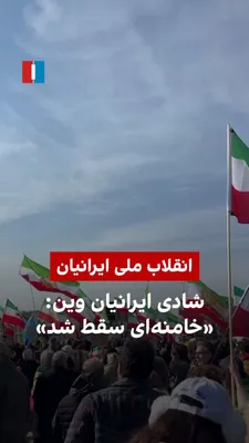 @ايران اينترنشنال: ویدیو رسیده به ایران‌اینترنشنال، شادی گروهی از ایرانیان وین را نشان می‌دهد. آن‌ها با در دست داشتن پرچم‌های ملی شیر و خورشید، هم‌زمان با بسیاری از کشورها امروز یک‌شنبه ۱۰ اسفند تجمع و راهپیمایی برگزار 
