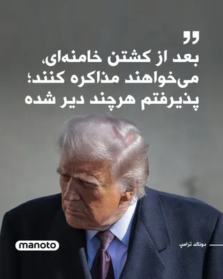 @اتاق خبر منوتو: Donald Trump stated in an interview with The Atlantic that one day after the U.S. attacks on Iran and the killing of Ali Khamenei, the new leaders of the Islamic Republic had requested talks with him.