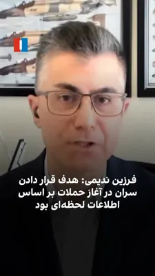 @ايران اينترنشنال: فرزین ندیمی، پژوهشگر ارشد امور دفاعی و امنیتی می‌گوید حمله به خامنه‌ای و دیگر سران در ابتدای عملیات بر پایه اطلاعاتی بود که از برگزاری جلسات حکایت داشت. به گفته او این مقامات انتظار آغاز عملیات در روز