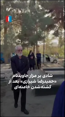 @ايران اينترنشنال: ویدیوی منتشر شده نشان می‌دهد خانواده جاویدنام حمیدرضا شیرازی، یکشنبه ۱۰ اسفند و پس از کشته‌شدن علی خامنه‌ای، بر مزار فرزندشان در حال رقص و شادی هستند.

حمیدرضا شیرازی، ۴۴ ساله، ۱۸ دی در شهریار با شلیک