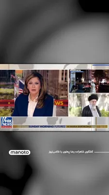 @اتاق خبر منوتو: Prince Reza Pahlavi, in an interview with Fox News, described the killing of Ali Khamenei as a "historic turning point" and the beginning of the end of the Islamic Republic, stating that the people ha