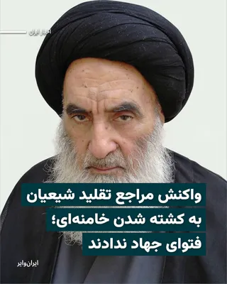 @ایران وایر: While, prior to the start of the Israeli and American attack on the Islamic Republic, some speculations indicated the possibility of "issuing a fatwa for jihad" in the event of Khamenei's killing; the