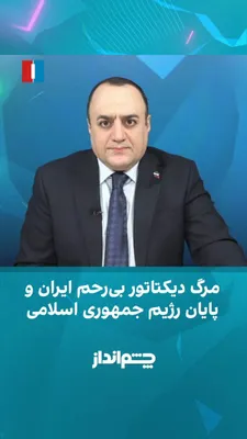 @ايران اينترنشنال: Mehdi Mahdavi-Azadi said in the "Cheshm Andaz" program: "Ali Khamenei, who two weeks ago said about the killed protesters that they had 'gone to hell,' has himself gone to hell."
