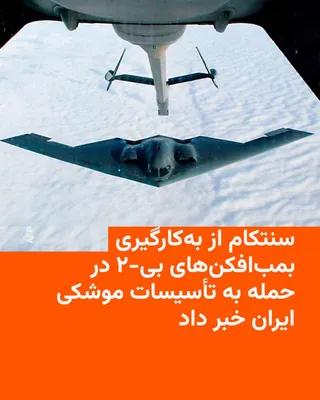 @RadioFarda‌|‌راديو فردا: فرماندهی ستاد مرکزی آمریکا، سنتکام، خبر داد که بمب‌افکن‌های رادارگریز بی-۲ ایالات متحده شنبه‌ شب تأسیسات مستحکم موشک‌های بالستیک ایران را هدف قرار دادند.

سنتکام روز یکشنبه در پستی در شبکهٔ ایکس نوشت 