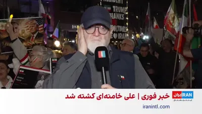 @ايران اينترنشنال: Iranians residing in Washington gathered and celebrated after the confirmation of the news of Ali Khamenei's killing.

Report by Ardavan Rouzbeh, Iran International correspondent, and interviews with 