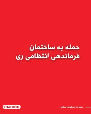 @اتاق خبر منوتو: رسانه‌های حکومتی ایران گزارش داده‌اند که ساختمان ستاد فرماندهی انتظامی شهرستان ری در جنوب تهران هدف حمله هوایی قرار گرفته است.