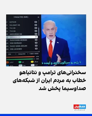 @ايران اينترنشنال: گزارش‌های منتشرشده حاکی است پخش ماهواره‌ای شبکه‌های صداوسیمای جمهوری اسلامی برای دقایقی هک شده است و در جریان این اختلال، سخنرانی‌های دونالد ترامپ و بنیامین نتانیاهو خطاب به مردم ایران پخش شده است. تص
