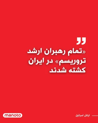 @اتاق خبر منوتو: نیروهای دفاعی اسرائیل در بیانیه‌ای اعلام کردند که تمام «رهبران ارشد سازمان‌های تروریستی» در ایران در حملات هوایی این کشور طی دو روز گذشته از بین رفته‌اند.
به گفته ارتش اسرائیل، این اقدام به طور قابل ت