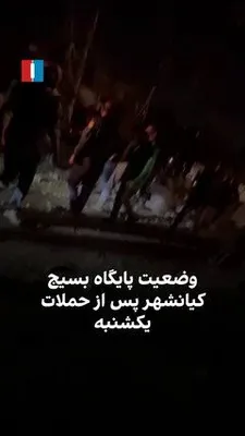 @🇮🇷LiveIranNews🇮🇱: 🚨 ویدیویی مربوط به پس از حملات نظامی آمریکا و اسرائیل به پایگاه بسیج کیانشهر تهران در شامگاه یکشنبه است.