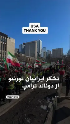 @اتاق خبر منوتو: A number of Iranians residing in Toronto gathered in front of the U.S. consulate to express their appreciation to the Donald Trump administration for the killing of Ali Khamenei and other Islamic Repu