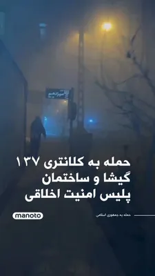 @اتاق خبر منوتو: گزارش‌ها حاکی است که کلانتری ۱۳۷ گیشا و ساختمان پلیس امنیت اخلاقی تهران مورد حملات هوایی نیروهای آمریکا و اسرائیل قرار گرفته‌اند.