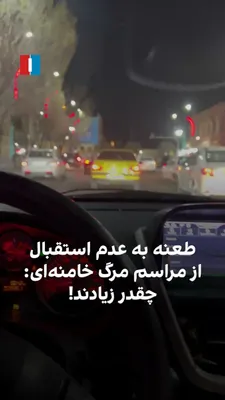 @ايران اينترنشنال: A citizen in the city of Rey, referring to the lack of public turnout for the government-organized ceremony mourning the death of Ali Khamenei on the evening of Sunday, February 29, says in a sarcasti