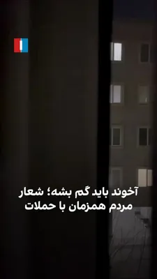 @ايران اينترنشنال: ویدیوی رسیده به ایران اینترنشنال نشان می‌دهد مردم در منطقه‌ای از استان تهران همزمان با ادامه حملات به مواضع جمهوری اسلامی، شعار «مرگ بر سپاهی» و «آخوند باید گم بشه» سر می‌دهند.