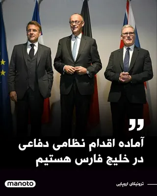 @اتاق خبر منوتو: رهبران سه کشور اروپایی بریتانیا، فرانسه و آلمان، معروف به «E3»، در بیانیه‌ای مشترک درباره حملات اخیر در خاورمیانه اعلام کردند که حملات موشکی ایران «بی‌تفکیک و نامتناسب» است و این کشورها اقداماتی برای 