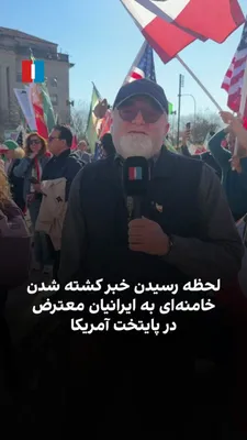 @ايران اينترنشنال: On Sunday, March 10, Iranians in the capital of the United States had gathered for a protest against the Islamic Republic, following the custom of recent months, when news broke of Ali Khamenei's deat