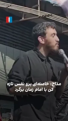 @ايران اينترنشنال: The video published in state media shows that at a ceremony for Khamenei's death, a regime eulogist, while self-flagellating, says: "Go take a fresh breath and return with the Imam of Time. Don't worr