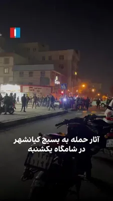 @ايران اينترنشنال: A video received by Iran International shows the destruction at the Basij base in Kianshahr, Tehran, on the evening of Sunday, March 10.