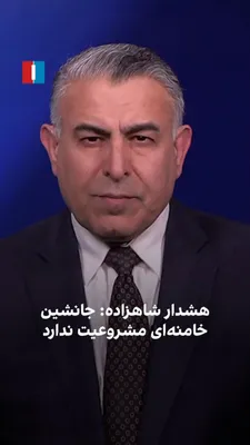 @ايران اينترنشنال: Morad Vaisi, senior analyst at Iran International, said: 'Due to the intensity of attacks by the U.S. and Israel, a new leader has not yet been chosen, and a council has been formed, which they might 