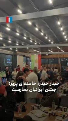 @ايران اينترنشنال: Iranians residing in Bucharest held a celebration on the occasion of Ali Khamenei's death, dancing and chanting: "Haidar Haidar, Khamenei has fluttered away."