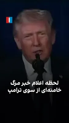 @ايران اينترنشنال: دونالد ترامپ، رییس‌جمهوری ایالات متحده، روز یکشنبه در سخنانی درباره جزئیات عملیات نظامی آمریکا علیه جمهوری اسلامی، به‌طور رسمی خبر مرگ علی خامنه‌ای و شماری از مقام‌های ارشد حکومت ایران را اعلام کرد و 