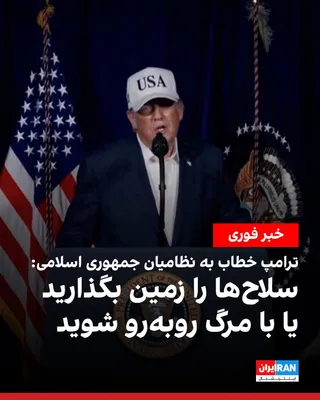 @ايران اينترنشنال: دونالد ترامپ بار دیگر از سپاه پاسداران و نیروهای نظامی جمهوری اسلامی خواست سلاح‌های خود را زمین بگذارند و گفت در این صورت «مصونیت کامل» دریافت خواهند کرد.

ترامپ هشدار داد: «بار دیگر از سپاه پاسداران 