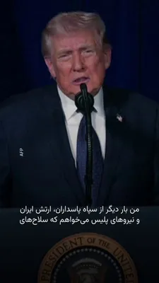 @RadioFarda‌|‌راديو فردا: 🔸The President of the United States said to the people of Iran on Sunday that America stands with you.

🔸Donald Trump simultaneously urged Iranians to "seize the current opportunity and take back th