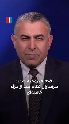 @ايران اينترنشنال: Morad Vaisi, Senior Analyst at Iran International, said: "The killing of Khamenei has created serious concern among regime officials and supporters, weakening their morale, while the morale of the pro