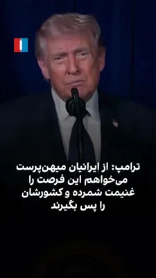 @ايران اينترنشنال: دونالد ترامپ با انتشار ویدیویی در شبکه اجتماعی خودش تروث‌سوشال گفت: عملیات نظامی امریکا در ایران با تمام توان ادامه دارد و تا تحقق کامل اهداف واشینگتن متوقف نخواهد شد. او در این ویدیو خطاب به مردم ایر