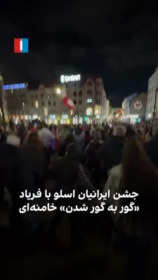 @ايران اينترنشنال: Iranians in Oslo celebrate with chants of "Rot in hell" for Khamenei—video received by Iran International shows Iranians residing in Norway in Oslo holding a celebration for Khamenei’s death and shout