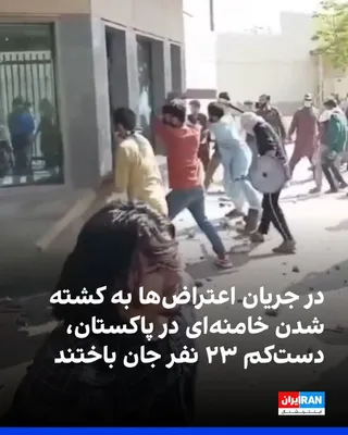 @ايران اينترنشنال: Protests against U.S. and Israeli attacks on Iran turned violent on Sunday in Pakistan and Iraq, while in some Western countries, exiled Iranians took to the streets to celebrate the death of Ali Kham