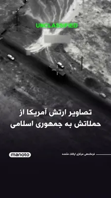 @اتاق خبر منوتو: فرماندهی مرکزی ایالات متحده، موسوم به سنتکام، در دو پیام جداگانه در شبکه اکس اعلام کرد در پی حملات گسترده آمریکا، ستاد فرماندهی سپاه پاسداران از بین رفته و تهدید ناشی از برنامه موشک‌های بالستیک جمهوری