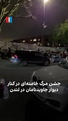 @ايران اينترنشنال: ایرانیان لندن در منطقه‌ای که دیوار تصاویر جاویدنامان انقلاب ملی در آن قرار دارد، شامگاه یکشنبه ۱۰ اسفند تجمع کرده و جشن مرگ خامنه‌ای را برگزار کردند.