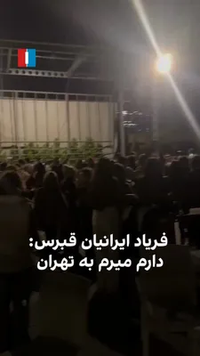 @ايران اينترنشنال: Iranians residing in Northern Cyprus held a gathering and celebration on the evening of Sunday, March 10, in the city of Kyrenia to mark the death of Ali Khamenei, and they collectively sang the song 
