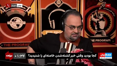 @ايران اينترنشنال: From Northern Iran to Scandinavia; The Echo of the News of Ali Khamenei's Death Among the Program's Audience

"One Iran Hears Your Voice"
Monday to Thursday at 11 PM Tehran time
On Iran International 